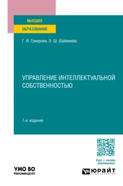 Управление интеллектуальной собственностью 7-е изд., пер. и доп. Учебное пособие для вузов, Эльмира Шаймиева