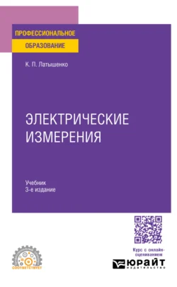 Электрические измерения 3-е изд., испр. и доп. Учебник для СПО, Константин Латышенко