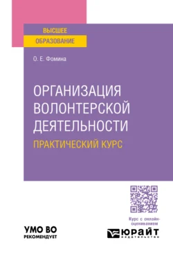 Организация волонтерской деятельности. Практический курс. Учебное пособие для вузов, Ольга Фомина