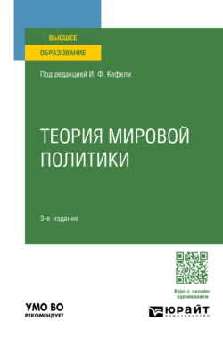 Теория мировой политики 3-е изд., пер. и доп. Учебное пособие для вузов, Игорь Кефели