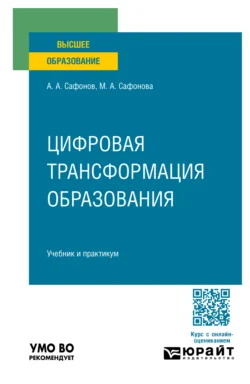 Цифровая трансформация образования. Учебник и практикум для вузов, Александр Сафонов