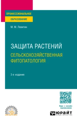 Защита растений. Сельскохозяйственная фитопатология 3-е изд., испр. и доп. Учебное пособие для СПО, Марк Левитин