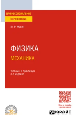 Физика: механика 3-е изд., испр. и доп. Учебник и практикум для СПО, Юрат Мусин