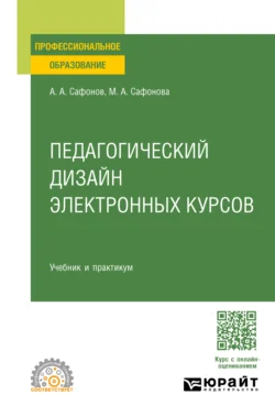 Педагогический дизайн электронных курсов. Учебник и практикум для СПО, Александр Сафонов