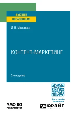 Контент-маркетинг 2-е изд., пер. и доп. Учебное пособие для вузов, Ирина Моргачева