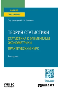 Теория статистики. Статистика с элементами эконометрики. Практический курс 2-е изд. Учебное пособие для вузов, Екатерина Зуга