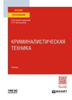 Криминалистическая техника. Учебник для вузов, Валерий Карагодин