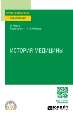 История медицины. Учебное пособие для СПО, Иннокентий Оксёнов