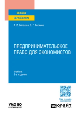 Предпринимательское право для экономистов 3-е изд., пер. и доп. Учебник для вузов, Владимир Беляков