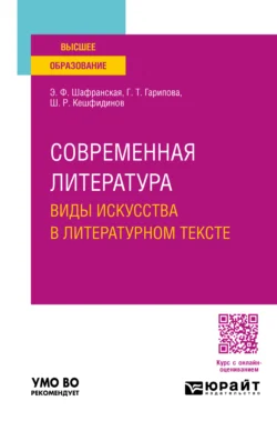 Современная литература. Виды искусства в литературном тексте. Учебное пособие для вузов, Элеонора Шафранская