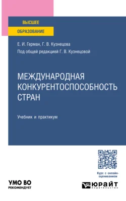 Международная конкурентоспособность стран. Учебник и практикум для вузов, Галина Кузнецова