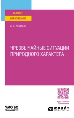 Чрезвычайные ситуации природного характера. Учебное пособие для вузов, Афанасий Апкарьян