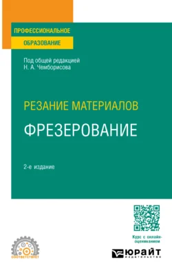 Резание материалов: фрезерование 2-е изд., пер. и доп. Учебное пособие для СПО, Игорь Савин