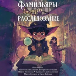 Фамильяры ведут расследования (сборник) Анастасия Волжская и Ольга Олие