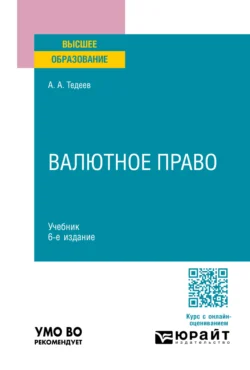 Валютное право 6-е изд., пер. и доп. Учебник для вузов, Астамур Тедеев