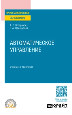 Автоматическое управление. Учебник и практикум для СПО, Галина Французова