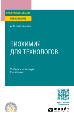 Биохимия для технологов 2-е изд. Учебник и практикум для СПО, Алла Новокшанова