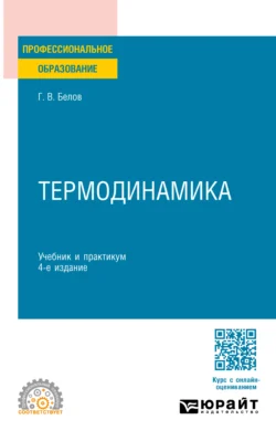 Термодинамика 4-е изд., пер. и доп. Учебник и практикум для СПО, Глеб Белов