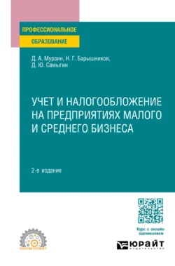 Учет и налогообложение на предприятиях малого и среднего бизнеса 2-е изд. Учебное пособие для СПО, Денис Мурзин