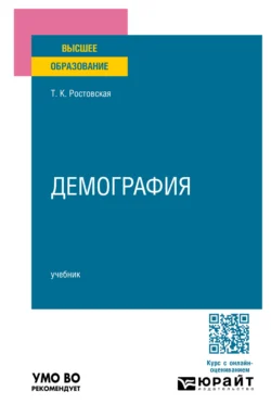 Демография. Учебник для вузов, Тамара Ростовская