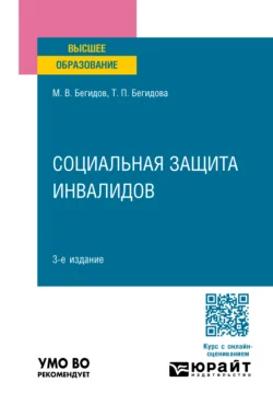 Социальная защита инвалидов 3-е изд., пер. и доп. Учебное пособие для вузов, Тамара Бегидова