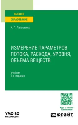 Измерение параметров потока, расхода, уровня, объема веществ 3-е изд., испр. и доп. Учебник для вузов, Константин Латышенко