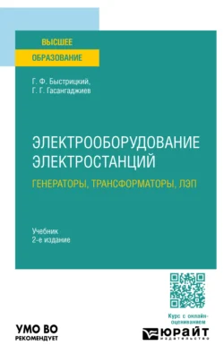 Электрооборудование электростанций: генераторы, трансформаторы, лэп 2-е изд., испр. и доп. Учебник для вузов, Геннадий Быстрицкий