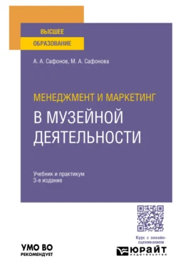 Менеджмент и маркетинг в музейной деятельности 3-е изд., пер. и доп. Учебник и практикум для вузов, Александр Сафонов