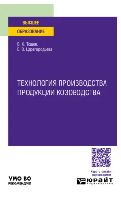 Технология производства продукции козоводства. Учебное пособие для вузов, Елена Царегородцева