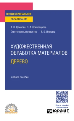 Художественная обработка материалов. Дерево. Учебное пособие для СПО, Виктор Лившиц