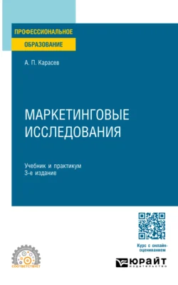 Маркетинговые исследования и ситуационный анализ 3-е изд., пер. и доп. Учебник и практикум для вузов, Александр Карасев