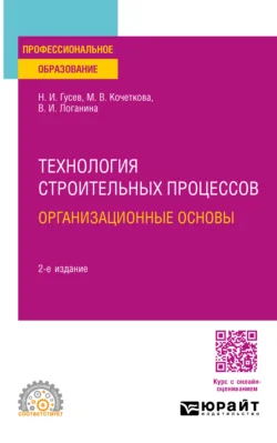 Технология строительных процессов: организационные основы 2-е изд., пер. и доп. Учебное пособие для СПО, Валентина Логанина