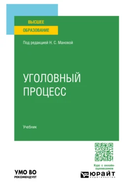 Уголовный процесс. Учебник для вузов, Юрий Францифоров