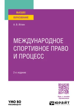 Международное спортивное право и процесс 2-е изд., пер. и доп. Учебное пособие для вузов, Алексей Иглин