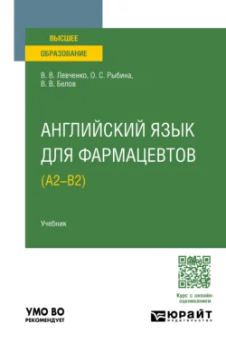 Английский язык для фармацевтов (A2–B2). Учебник для вузов, Виктория Левченко