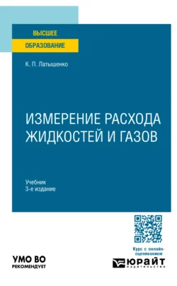 Измерение расхода жидкостей и газов 3-е изд., испр. и доп. Учебник для вузов, Константин Латышенко