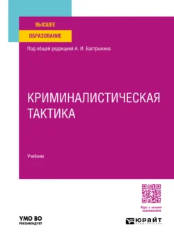 Криминалистическая тактика. Учебник для вузов, Валерий Карагодин