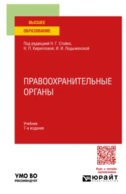 Правоохранительные органы 7-е изд., пер. и доп. Учебник для вузов, Андрей Тузов