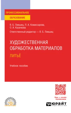 Художественная обработка материалов. Литьё. Учебное пособие для СПО, Виктор Лившиц