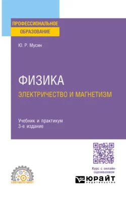 Физика: электричество и магнетизм 3-е изд., испр. и доп. Учебник и практикум для СПО, Юрат Мусин