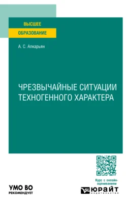 Чрезвычайные ситуации техногенного характера. Учебное пособие для вузов, Афанасий Апкарьян