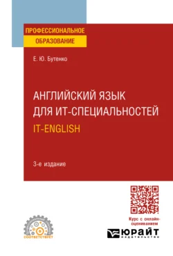 Английский язык для ИТ-специальностей. IT-English 3-е изд., испр. и доп. Учебное пособие для СПО, Елена Бутенко