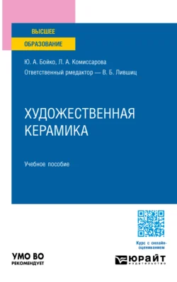 Художественная керамика. Учебное пособие для вузов, Виктор Лившиц