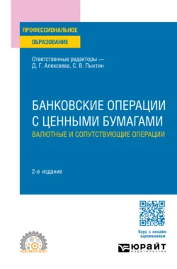 Банковские операции с ценными бумагами. Валютные и сопутствующие операции 2-е изд., пер. и доп. Учебное пособие для СПО, Янина Фальковская