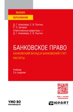 Банковское право. Банковский вклад и банковский счет. Расчеты 2-е изд., пер. и доп. Учебник для вузов, Сергей Пыхтин