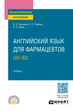 Английский язык для фармацевтов (A2–B2). Учебник для СПО, Виктория Левченко