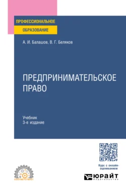 Предпринимательское право 3-е изд., пер. и доп. Учебник для СПО, Владимир Беляков