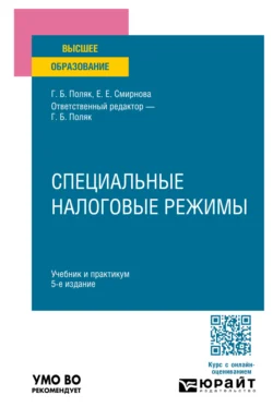 Специальные налоговые режимы 5-е изд., пер. и доп. Учебник и практикум для вузов, Елена Смирнова