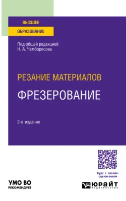 Резание материалов: фрезерование 2-е изд., пер. и доп. Учебное пособие для вузов, Игорь Савин