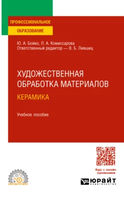 Художественная обработка материалов. Керамика. Учебное пособие для СПО, Виктор Лившиц